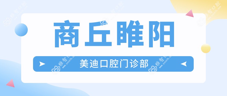 商丘睢阳美迪口腔门诊部