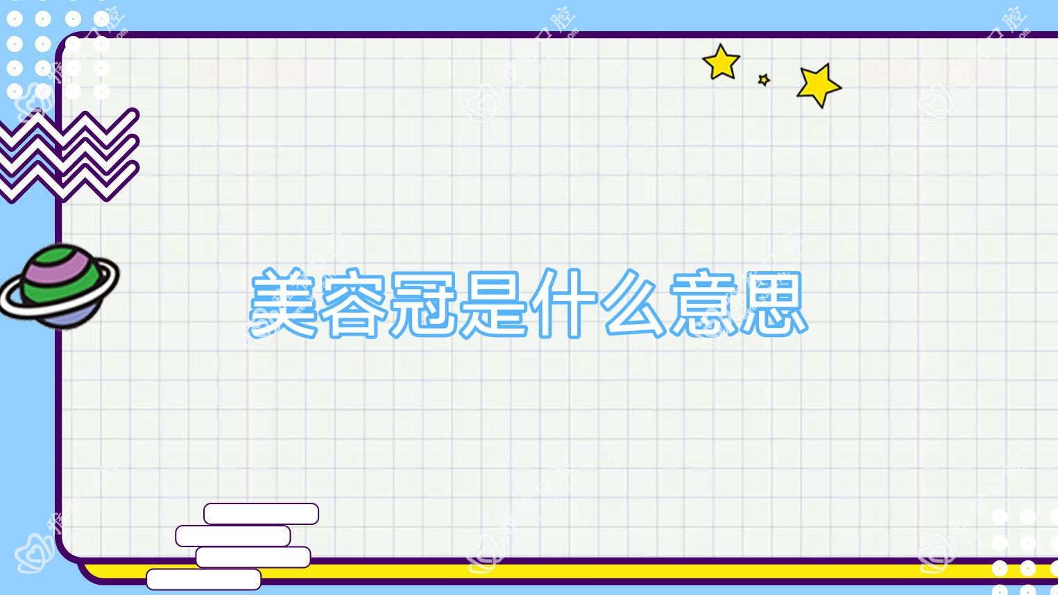 美容冠是什么意思