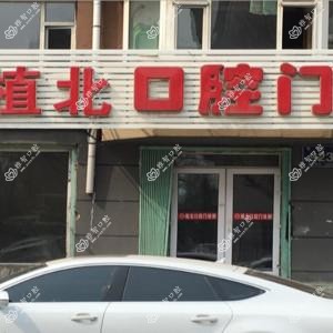 南关植北口腔门诊部