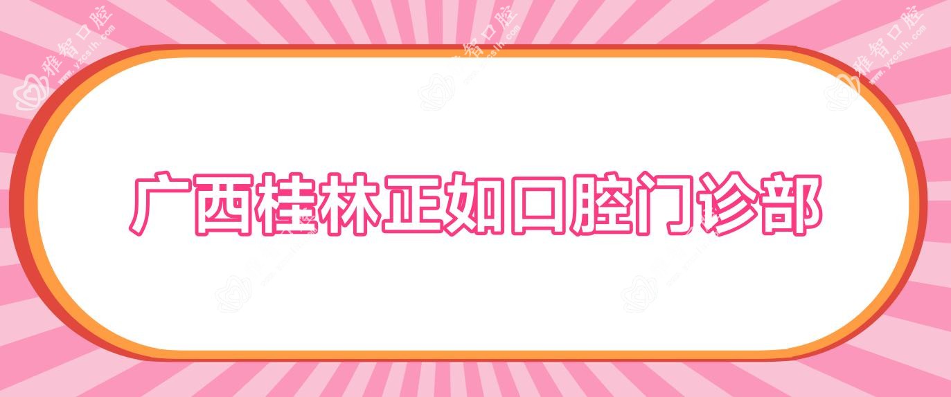 广西桂林正如口腔门诊部