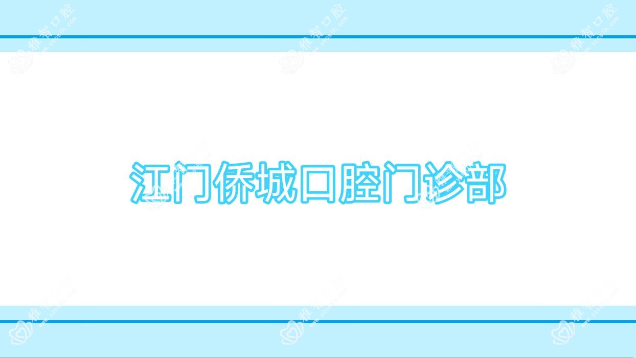 江门侨城口腔门诊部