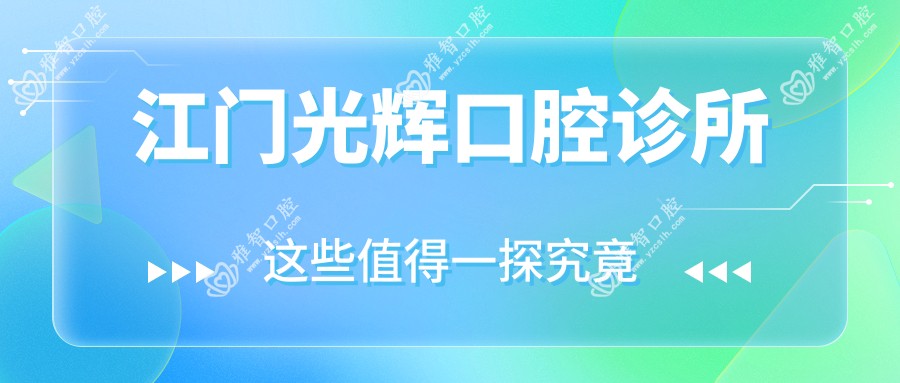 江门光辉口腔诊所