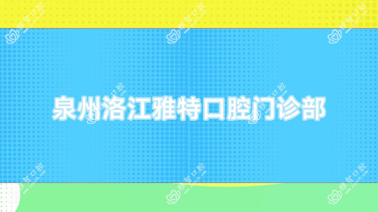 泉州洛江雅特口腔门诊部
