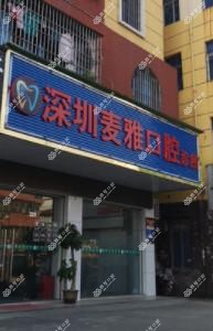 深圳麦雅口腔
