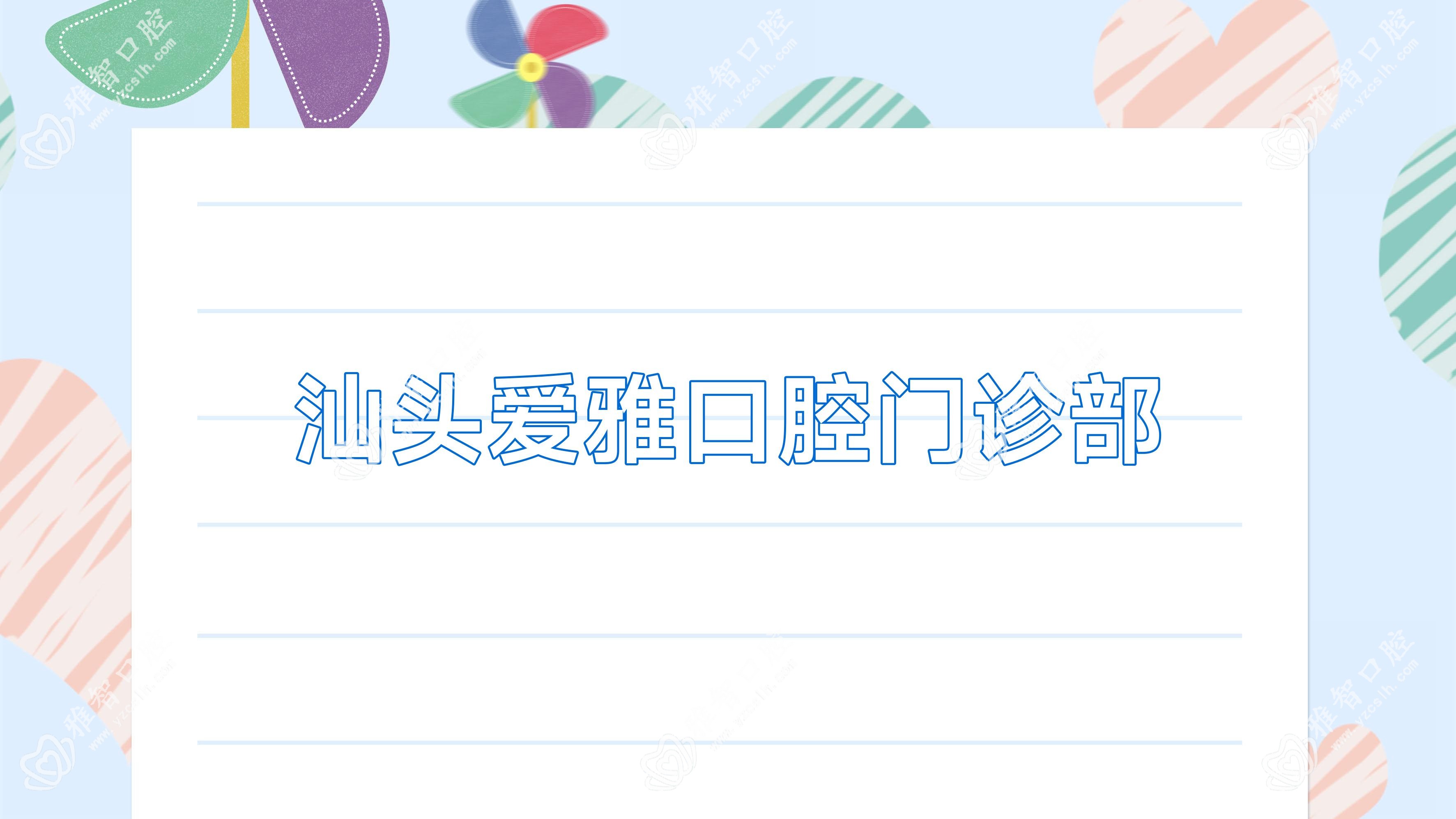 汕头爱雅口腔门诊部