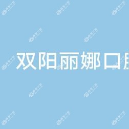 双阳丽娜口腔门诊部