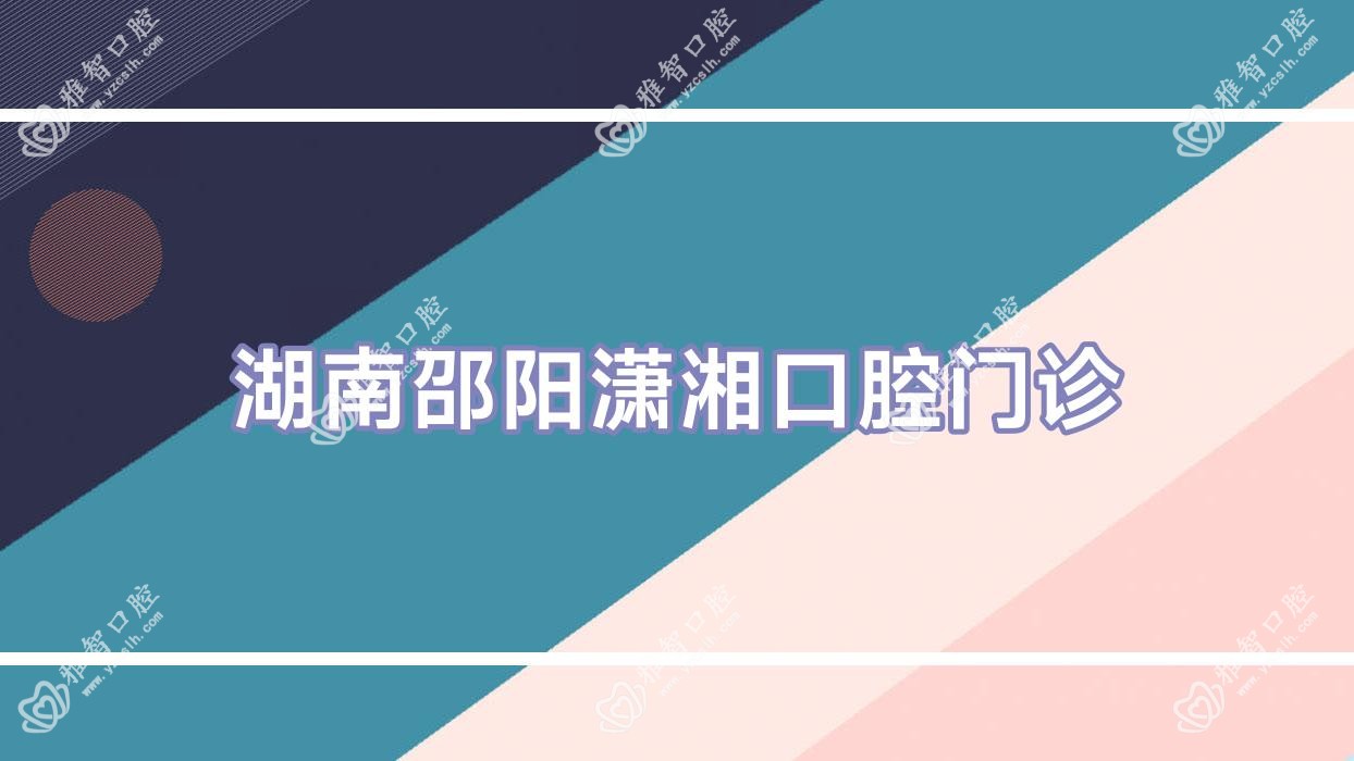 湖南邵阳潇湘口腔门诊