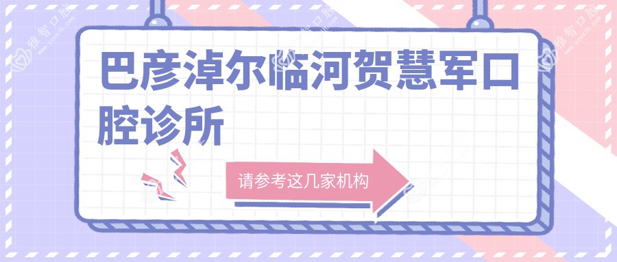 巴彦淖尔临河贺慧军口腔诊所