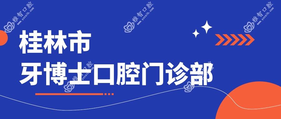 桂林市牙博士口腔门诊部