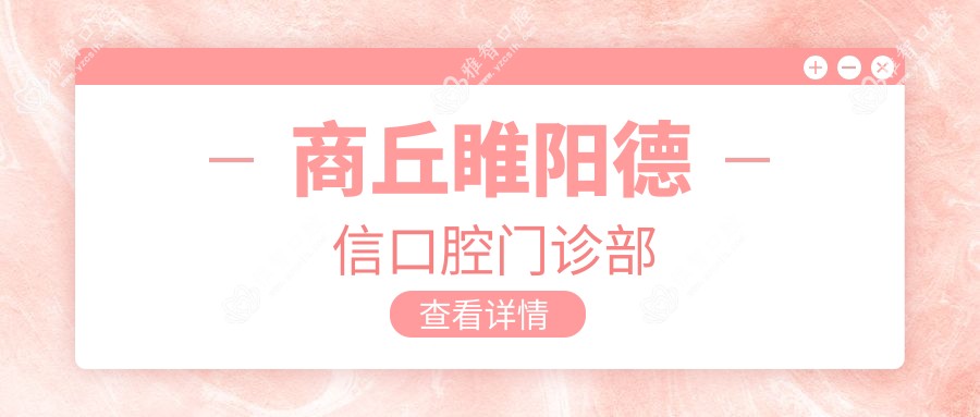 商丘睢阳德信口腔门诊部