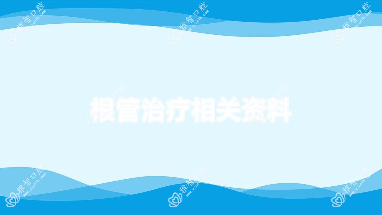 根管治疗相关资料