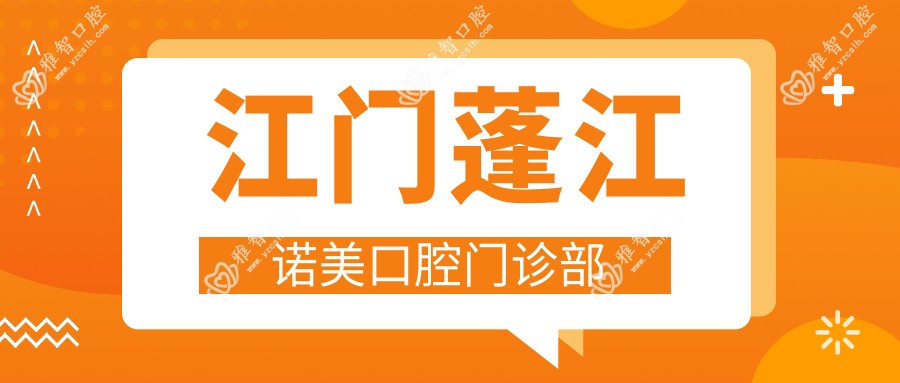 江门蓬江诺美口腔门诊部