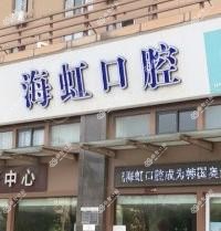 南通海虹口腔