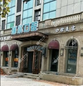 嘉兴瑞尔口腔