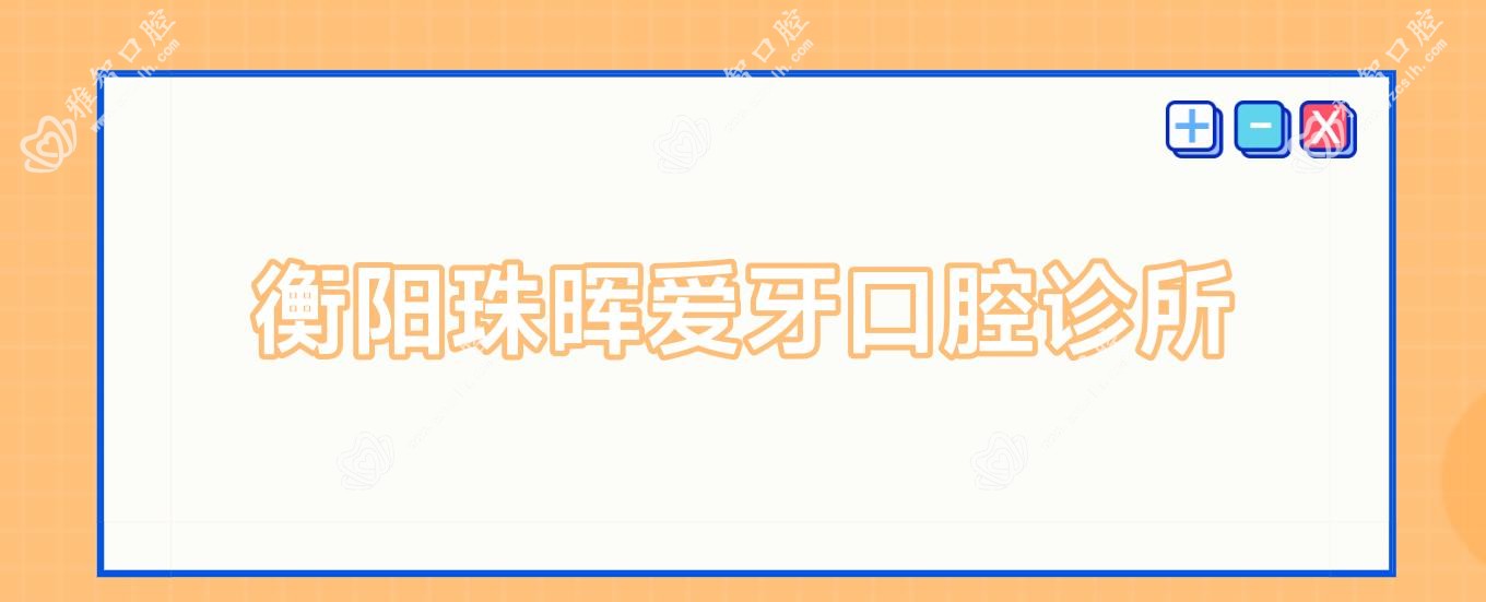 衡阳珠晖爱牙口腔诊所