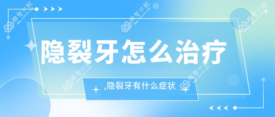 隐裂牙怎么治疗,隐裂牙有什么症状