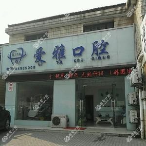 如东爱雅口腔