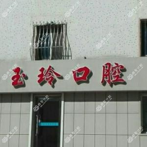 大连玉玲口腔