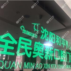 奥新齿科(西塔街店)