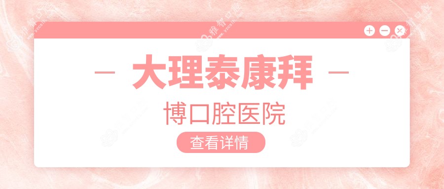 大理泰康拜博口腔医院