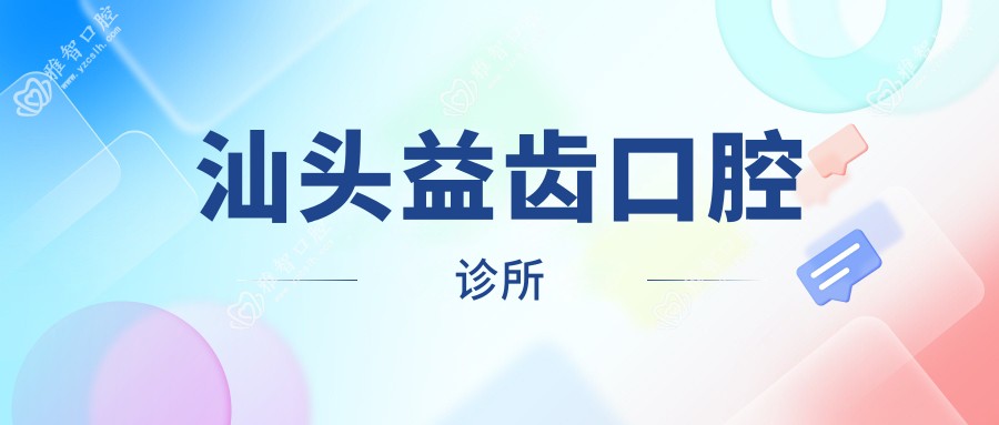 汕头益齿口腔诊所
