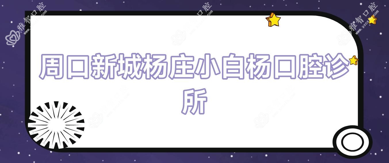 周口新城杨庄小白杨口腔诊所