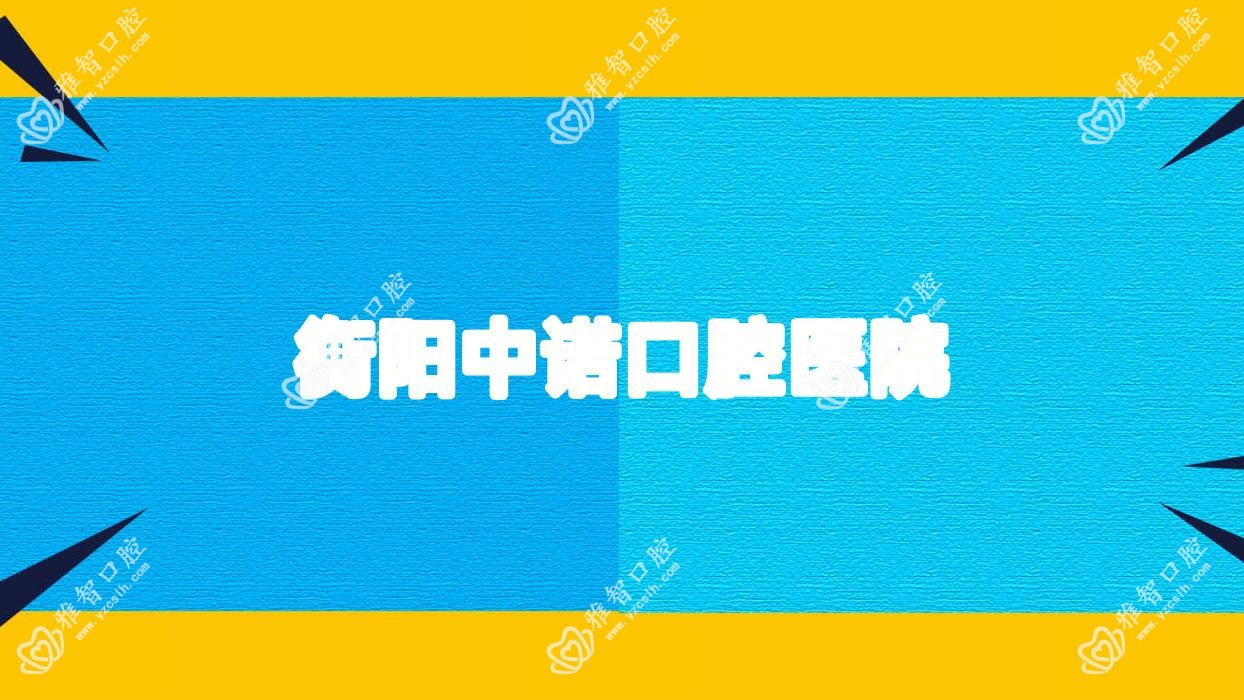 衡阳中诺口腔医院