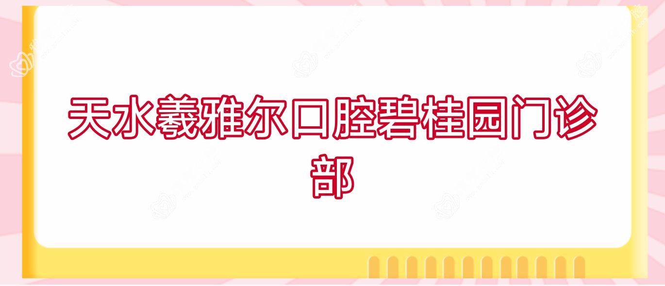 天水羲雅尔口腔碧桂园门诊部