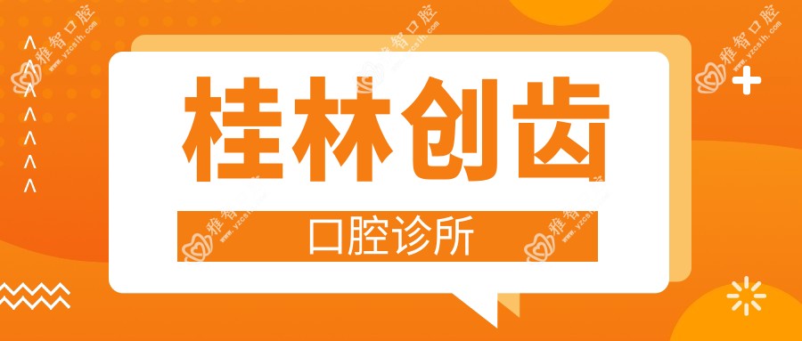 桂林创齿口腔诊所