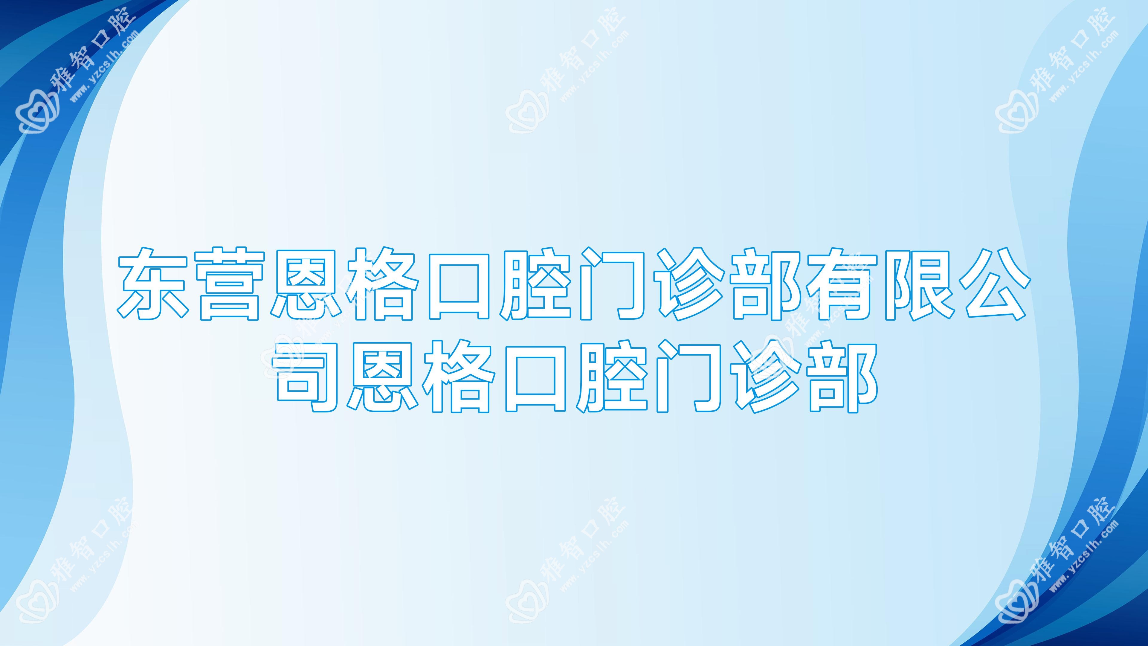 东营恩格口腔门诊部有限公司恩格口腔门诊部