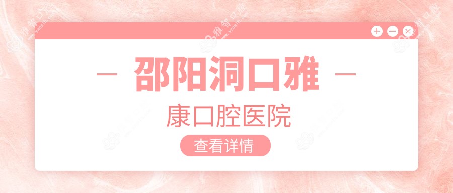 邵阳洞口雅康口腔医院