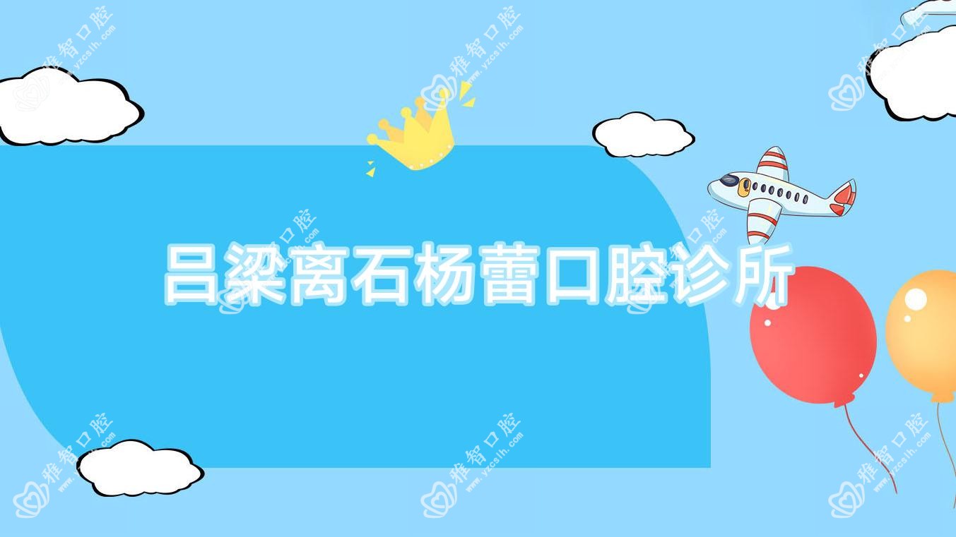 吕梁离石杨蕾口腔诊所