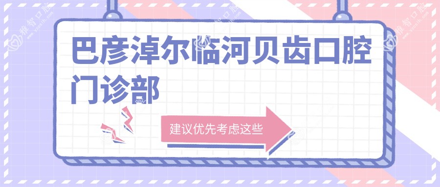 巴彦淖尔临河贝齿口腔门诊部