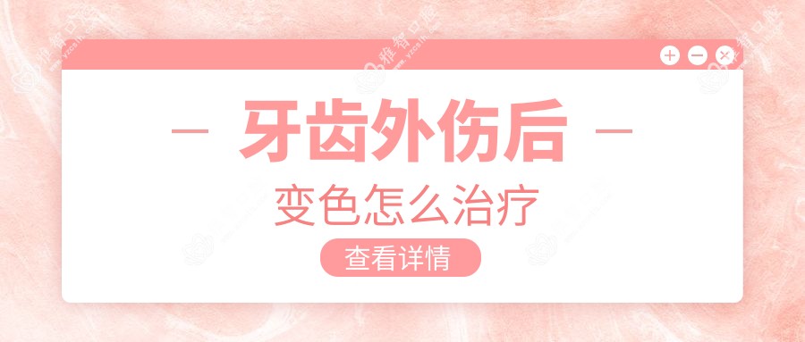 牙齿外伤后变色怎么治疗