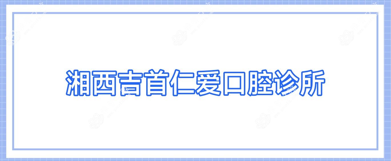 湘西吉首仁爱口腔诊所