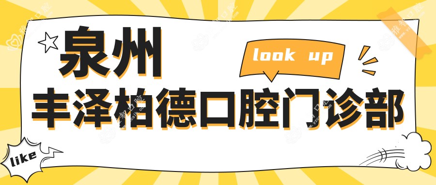 泉州丰泽柏德口腔门诊部