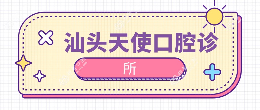 汕头天使口腔诊所