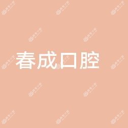 南关春成口腔门诊部