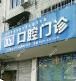 金华陈憬波口腔