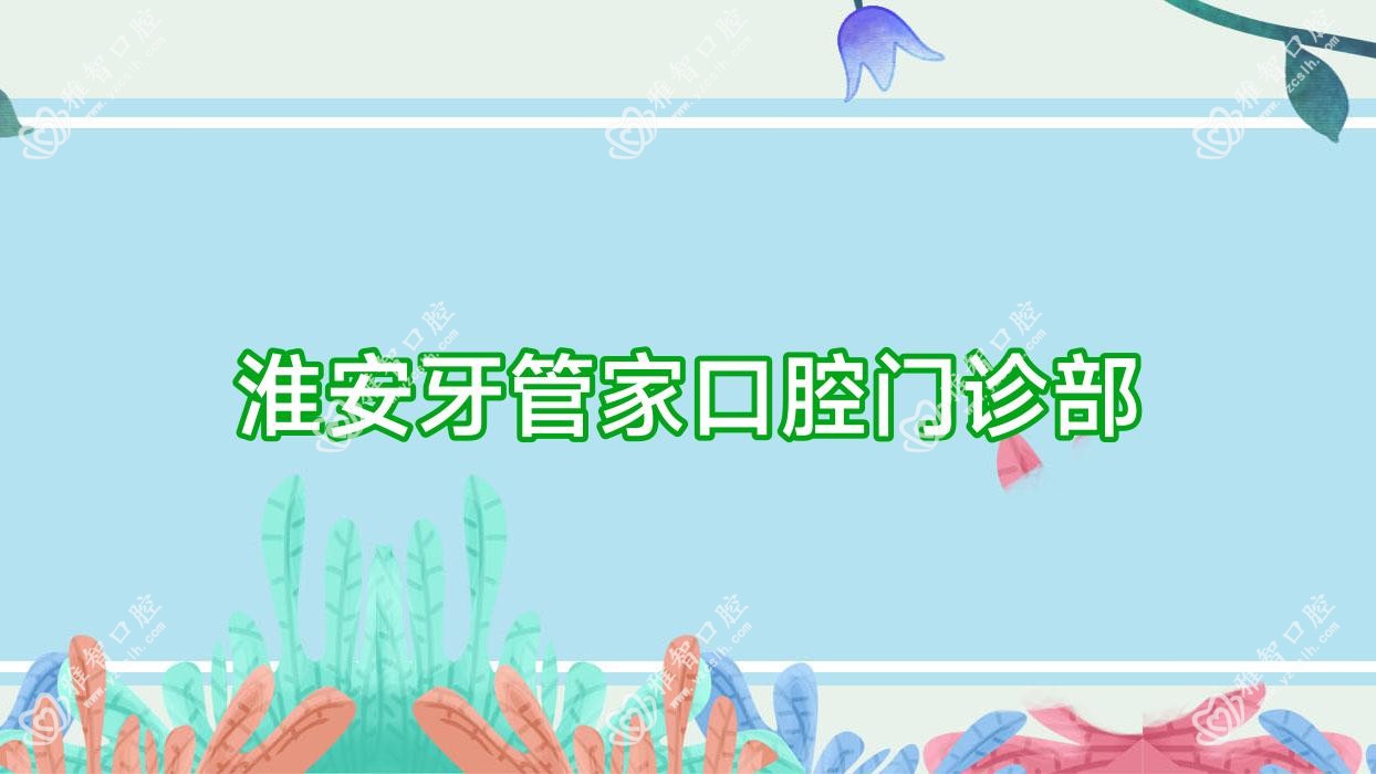 淮安牙管家口腔门诊部