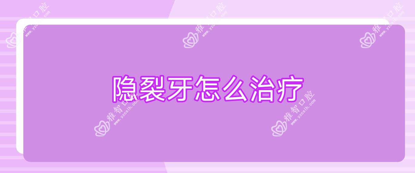 隐裂牙怎么治疗