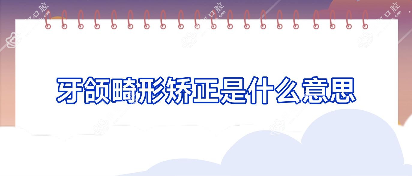 牙颌畸形矫正是什么意思