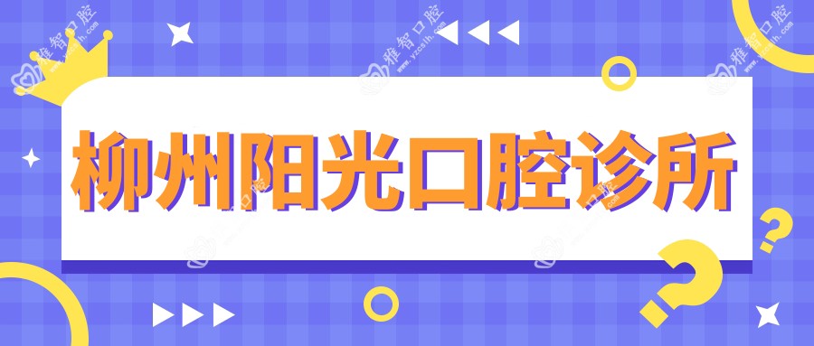 柳州阳光口腔诊所