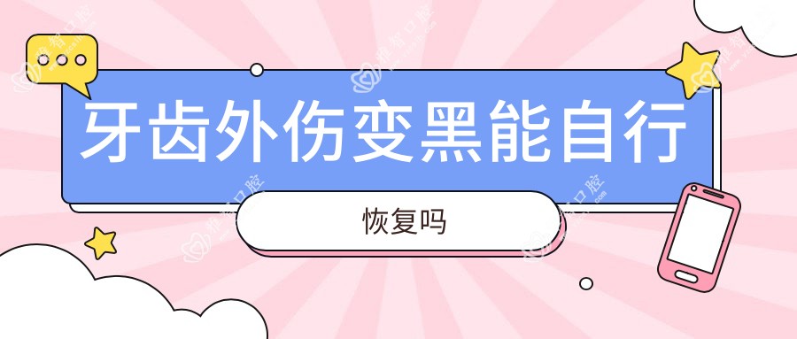 牙齿外伤变黑能自行恢复吗