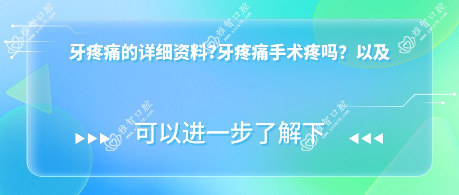 牙疼痛的详细资料?牙疼痛手术疼吗?以及恢复时间介绍?