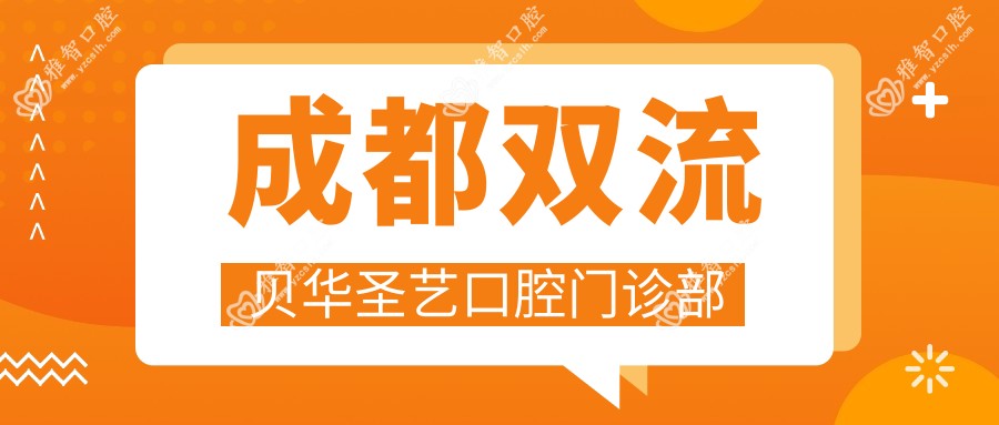 成都双流贝华圣艺口腔门诊部