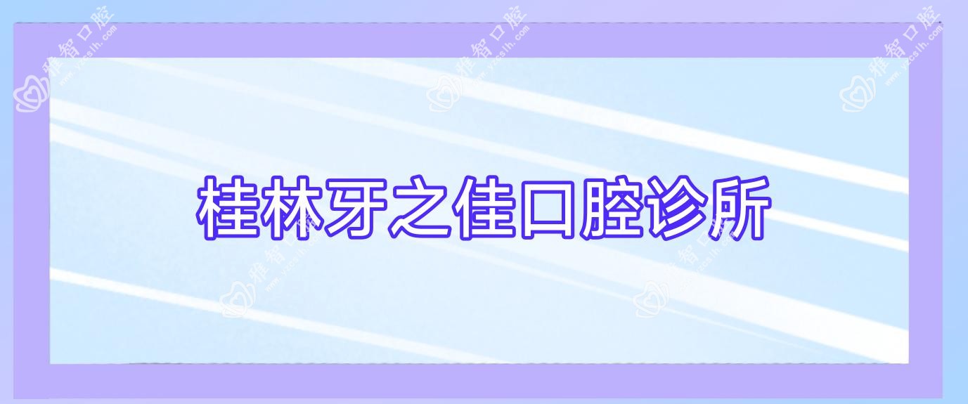 桂林牙之佳口腔诊所