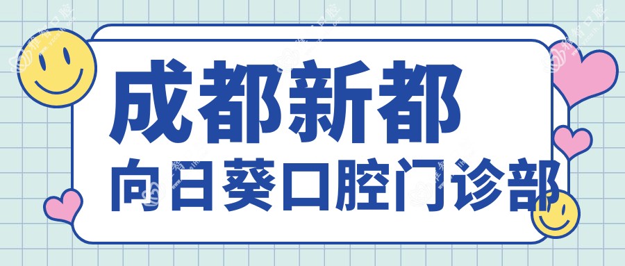 成都新都向日葵口腔门诊部