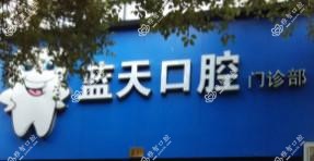 临海蓝天口腔