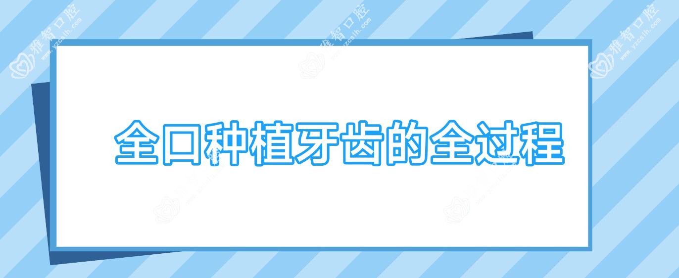 全口种植牙齿的全过程